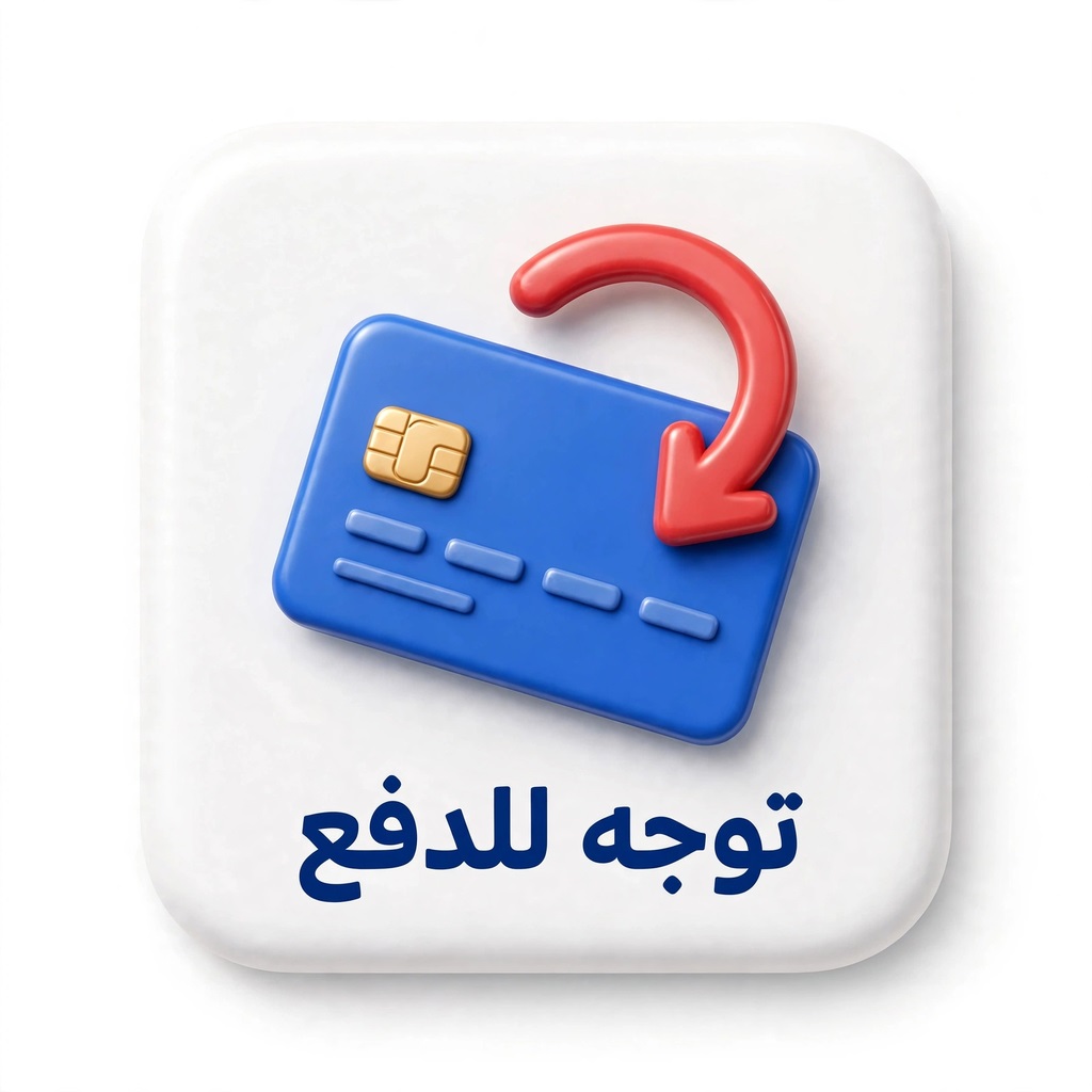 73 توجه للدفع