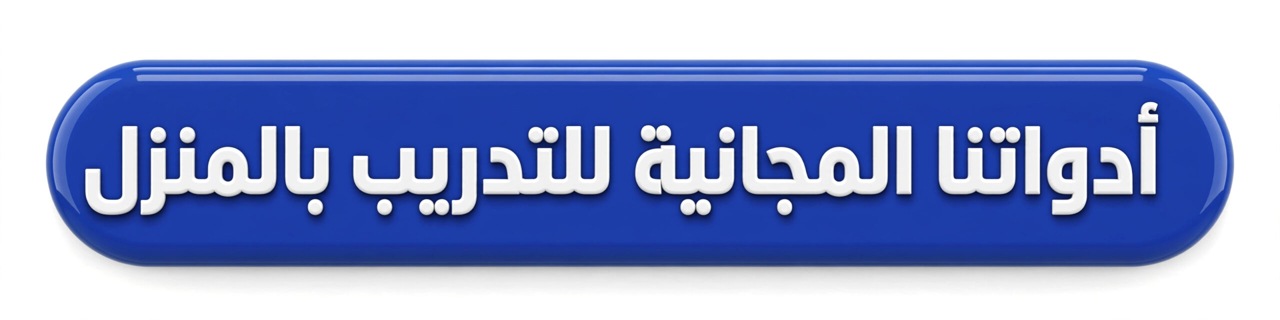 أدواتنا المجانيه للتدريب بالمنزل