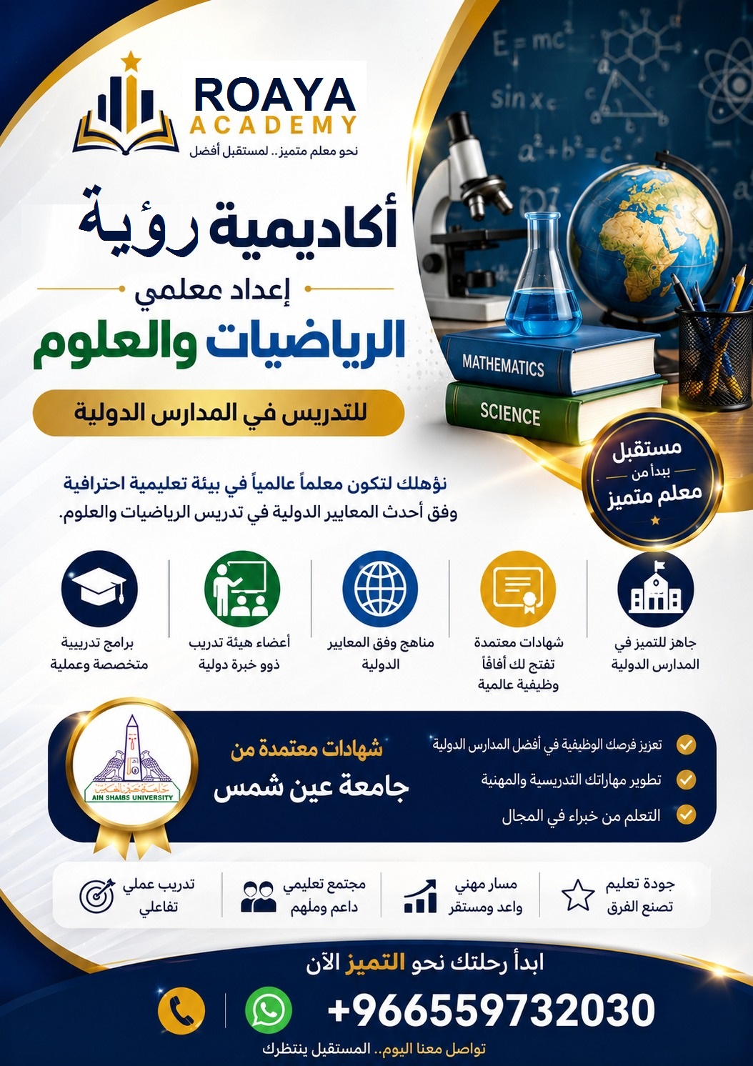 أكاديمية رؤية برنامج إعداد معلمي العلوم والرياضيات