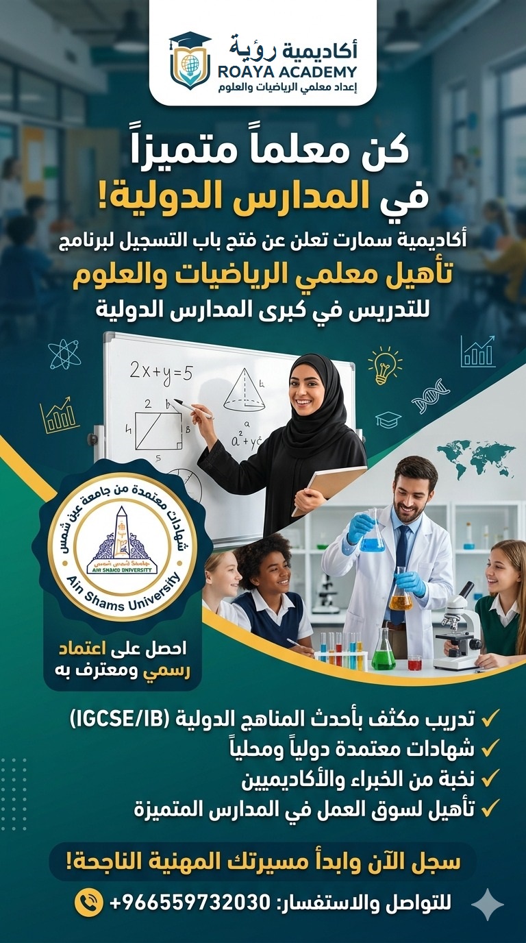 أكاديمية رؤية برنامج إعداد معلمي العلوم والرياضيات2