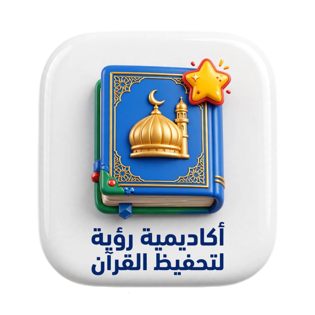 أكاديمية رؤيه لتحفيظ القرآن