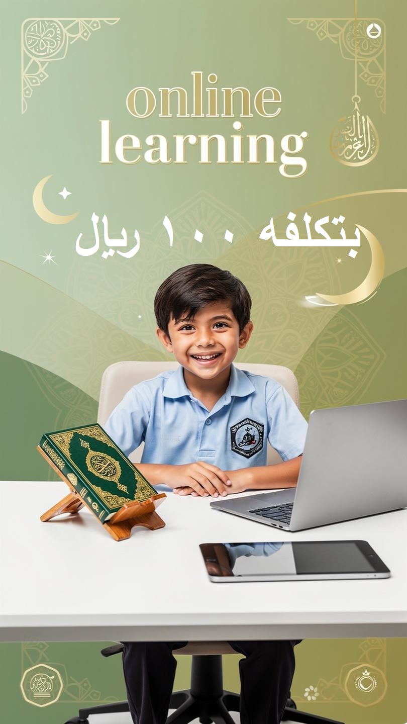 أكاديمية رؤيه لتحفيظ القرآن3