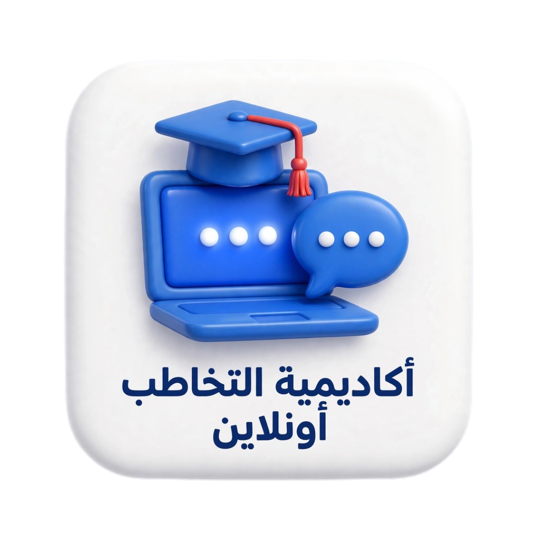 أكاديميه التخاطب أونلاين