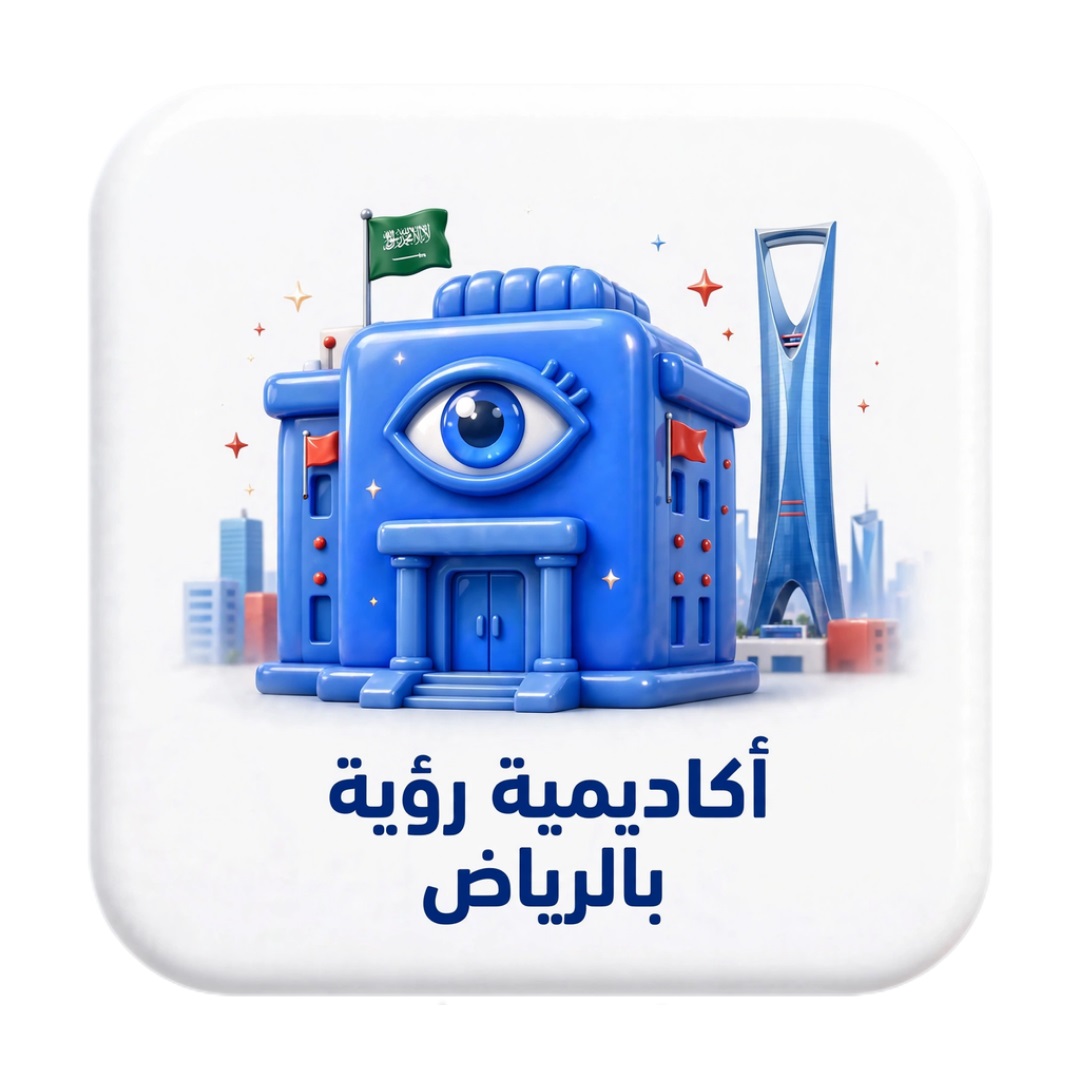 أكاديميه رؤيه بالرياض