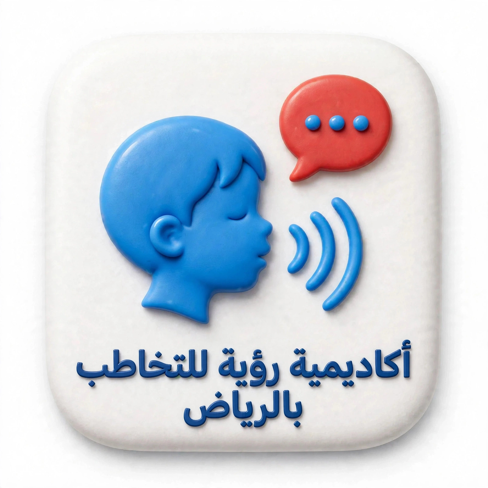 أكاديميه رؤيه للتخاطب بالرياض