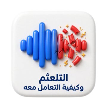 التلعثم وكيفيه التعامل معه