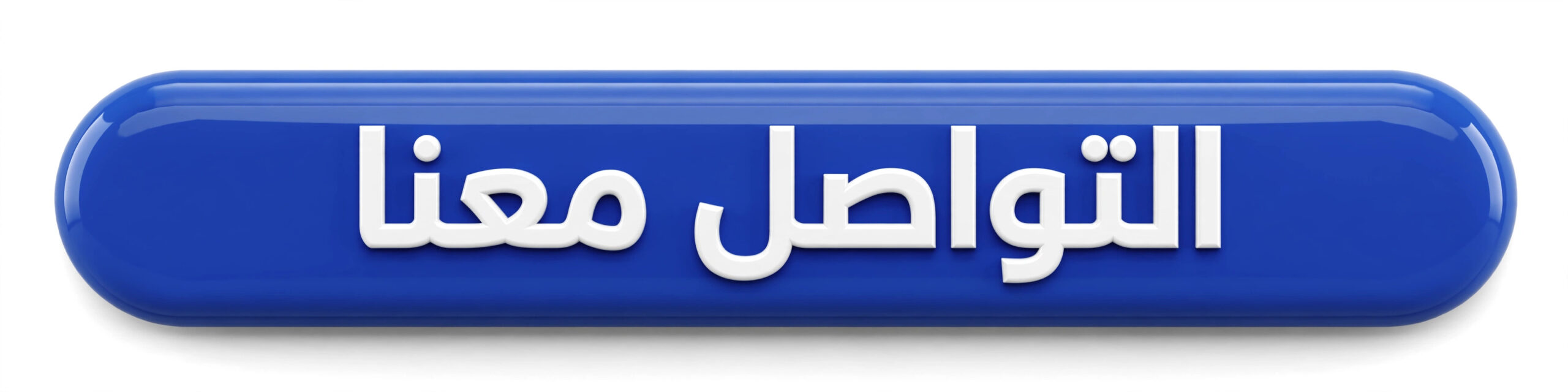 التواصل معنا
