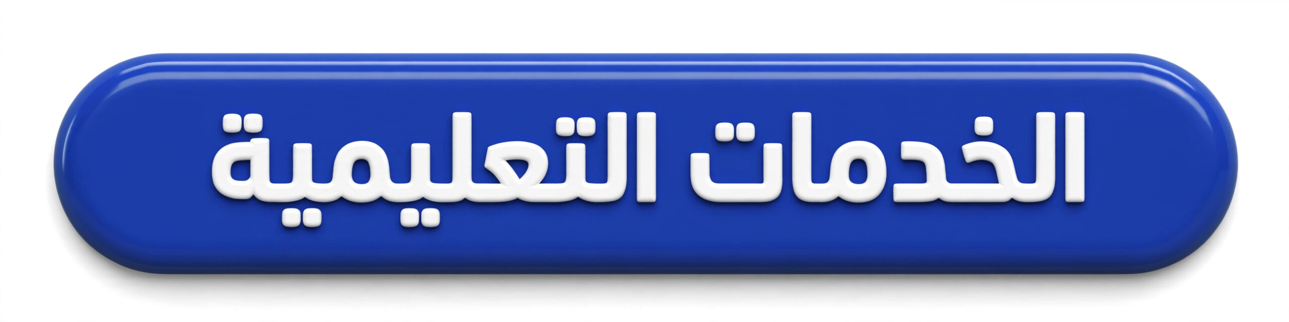 الخدمات التعليميه