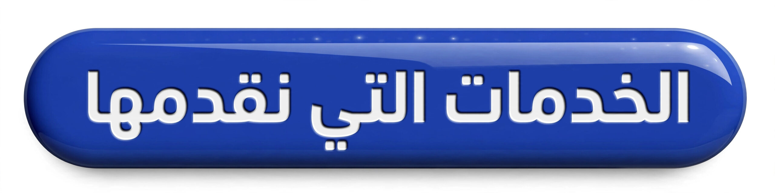 الخدمات التي نقدمها