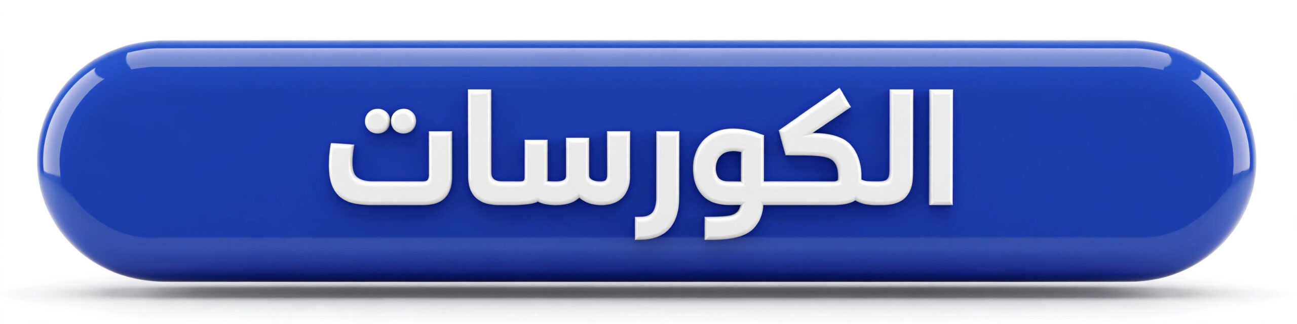 الكورسات