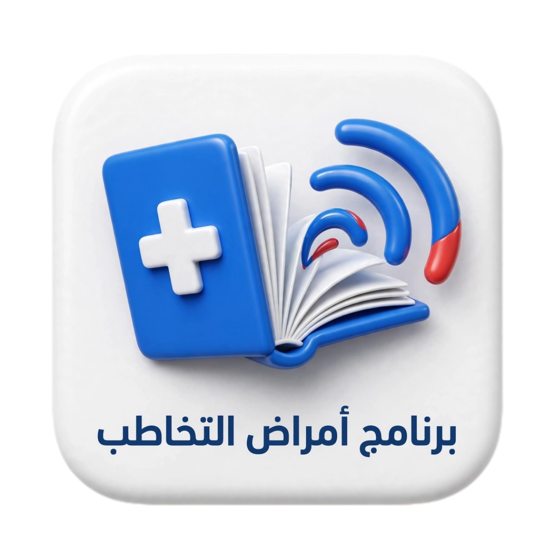 برنامج أمراض التخاطب
