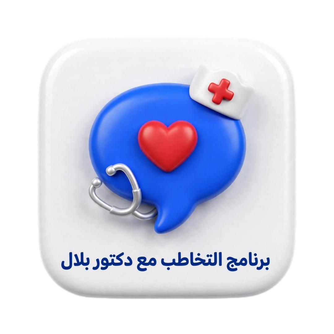 برنامج التخاطب مع دكتور بلال