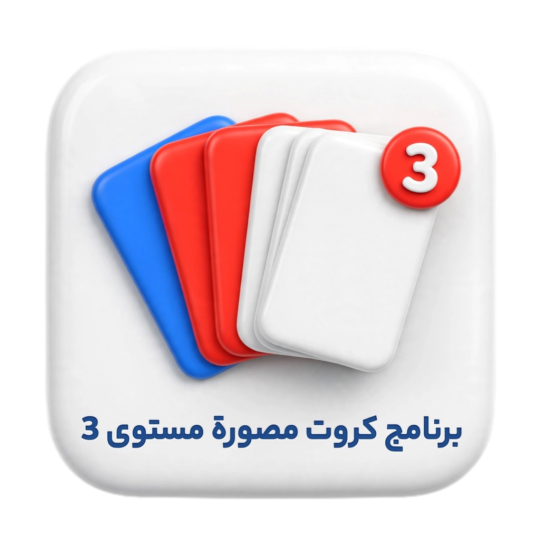 برنامج كروت مصوره مستوي 3