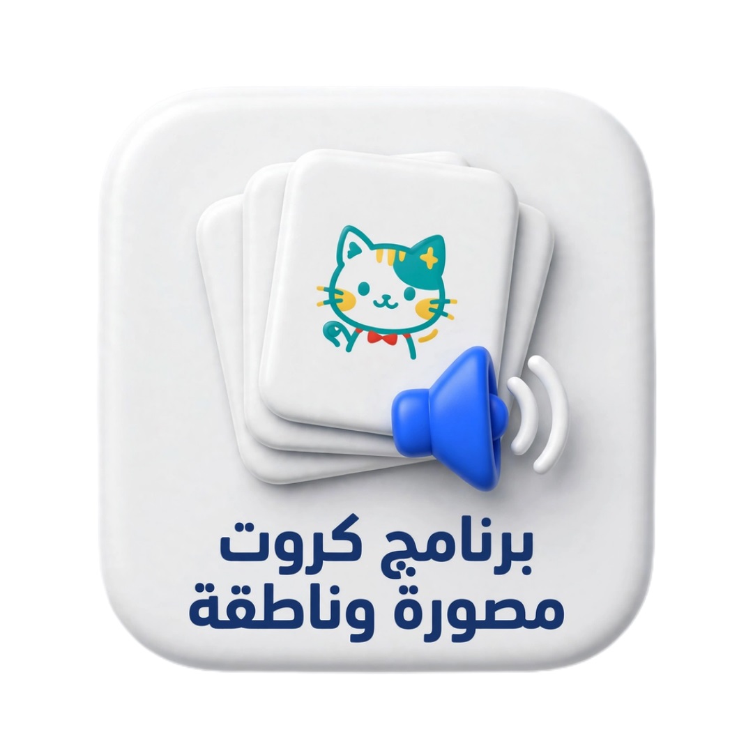 برنامج كروت مصوره وناطقه