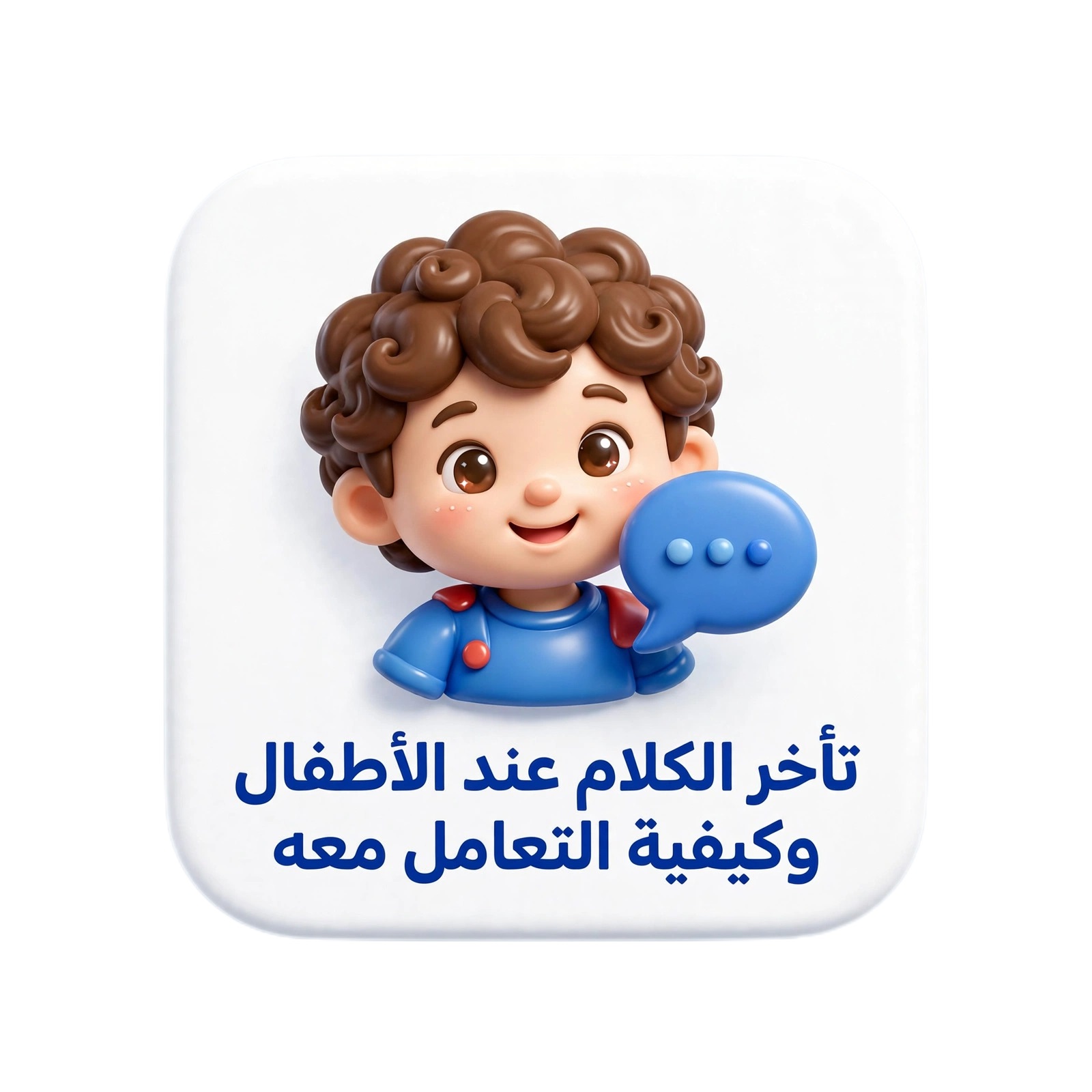 تأخر الكلام عند الأطفال وكيفيه التعامل معه