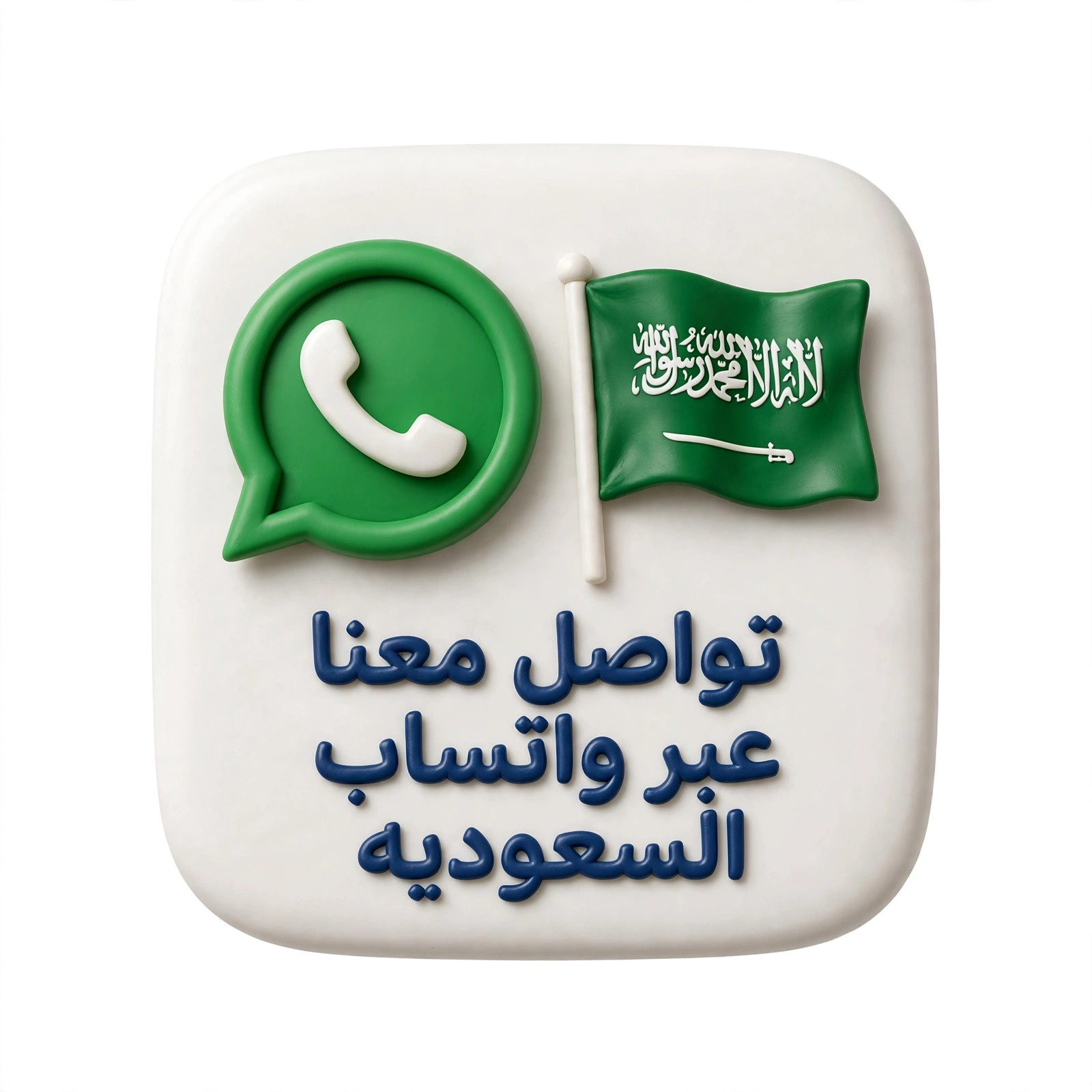 تواصل معنا عبر واتساب السعوديه1