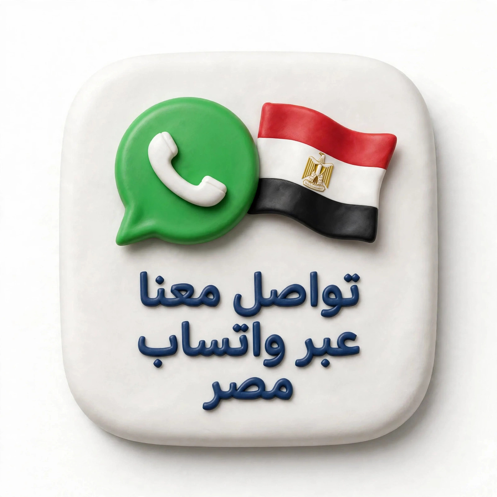 تواصل معنا عبر واتساب مصر