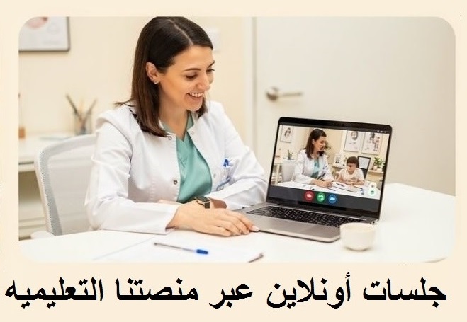 جلسات أونلاين عبر منصتنا التعليميه