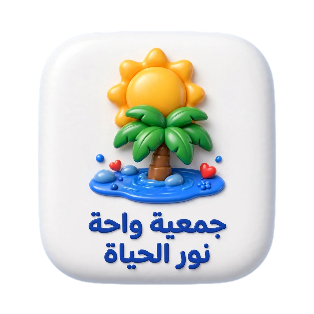 جمعيه واحه نور الحياه