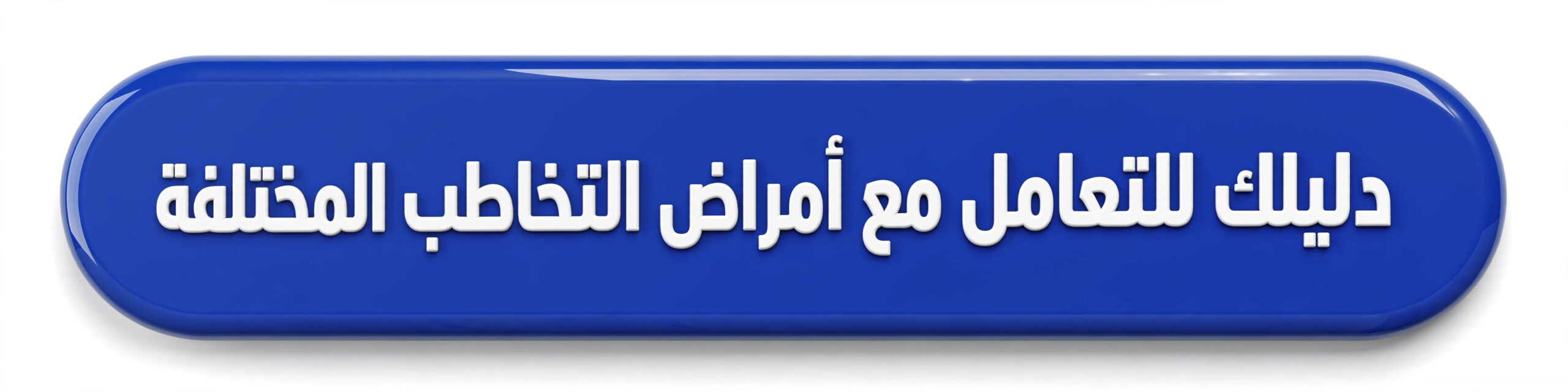 دليلك للتعامل مع أمراض التخاطب المختلفه