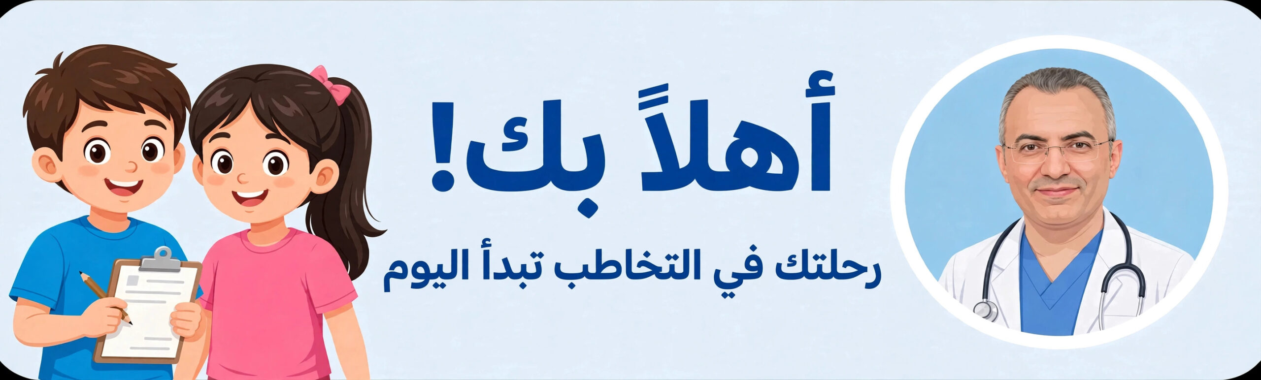 رحلتك في التخاطب تبدأ اليوم