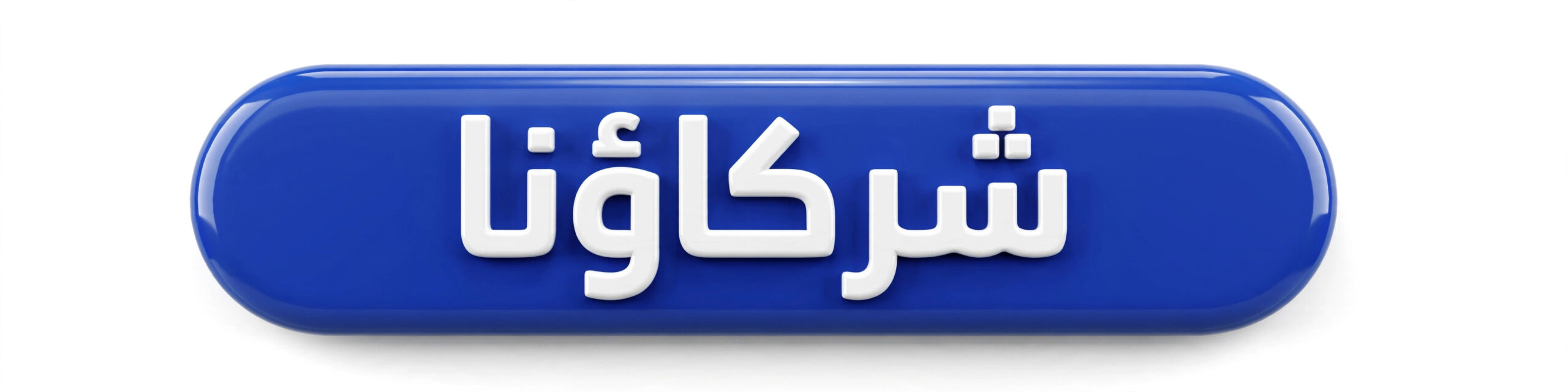 شركاؤنا