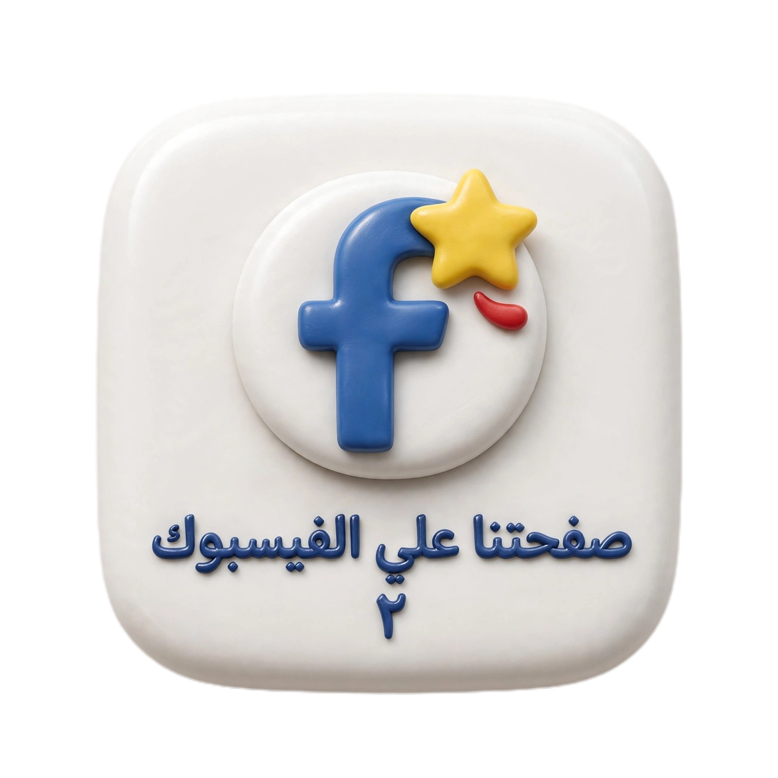 صفحتنا علي الفيسبوك 2