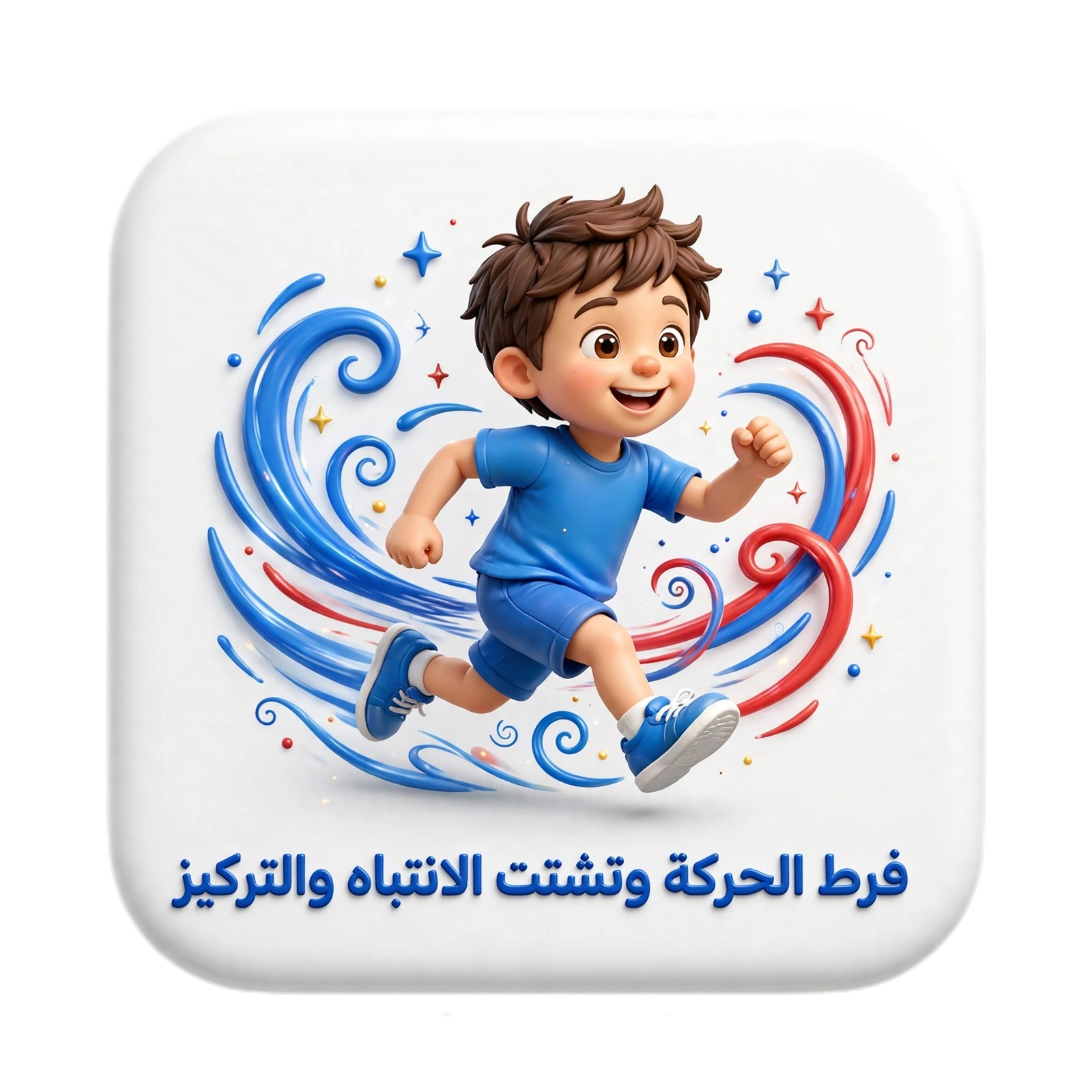 فرط الحركه وتشتت الإنتباه والتركيز