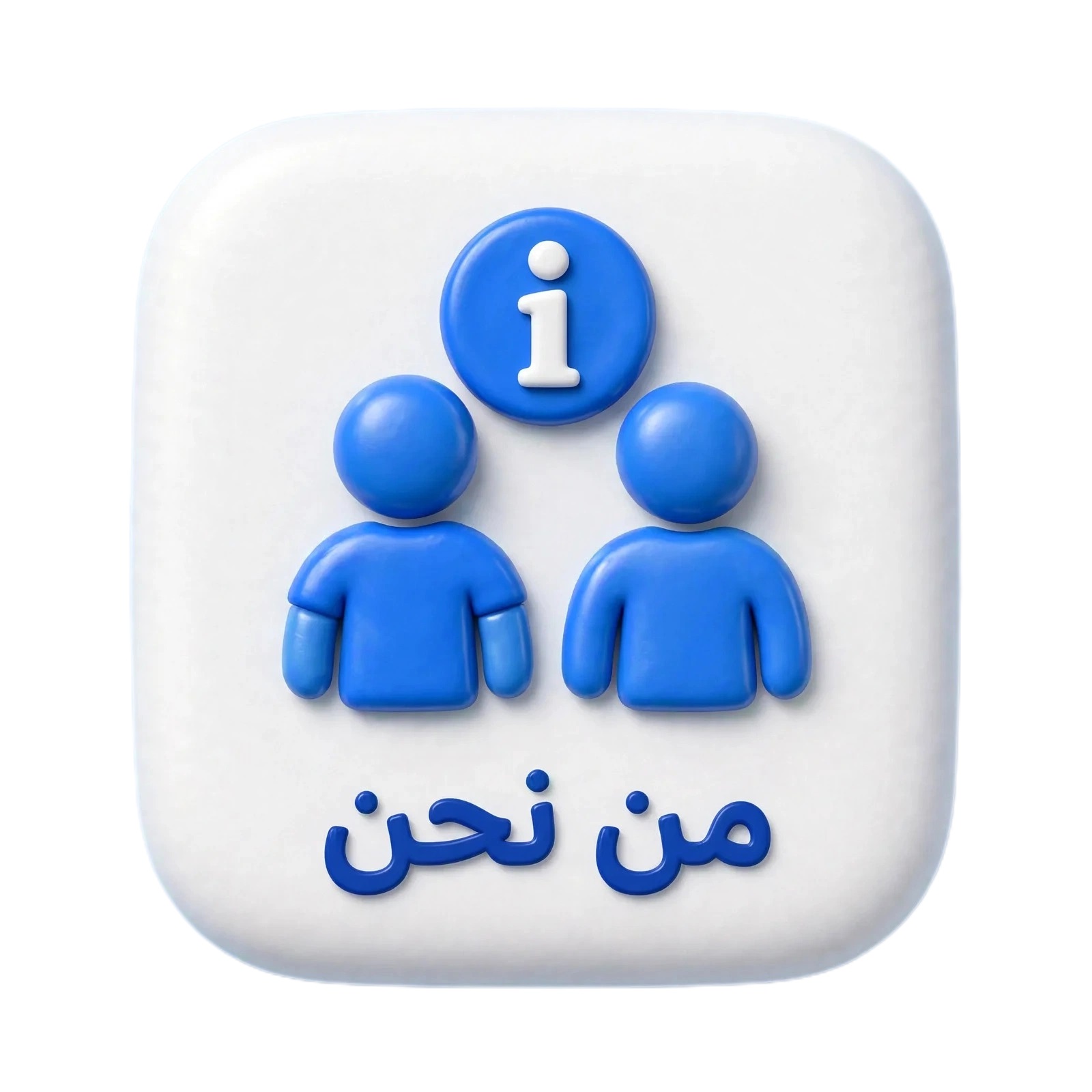 من نحن