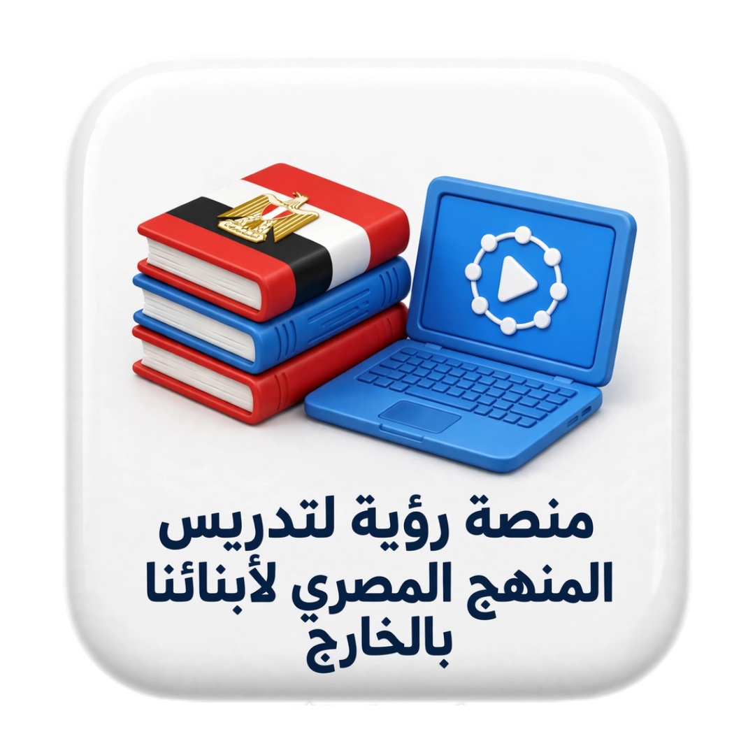 منصه رؤيه لتدريس المنهج المصري لأبنائنا بالخارج