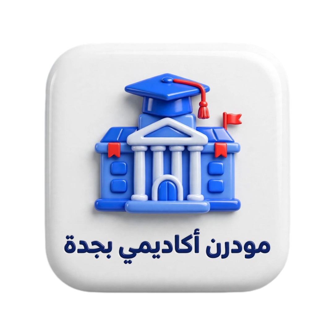 مودرن أكاديمي بجده