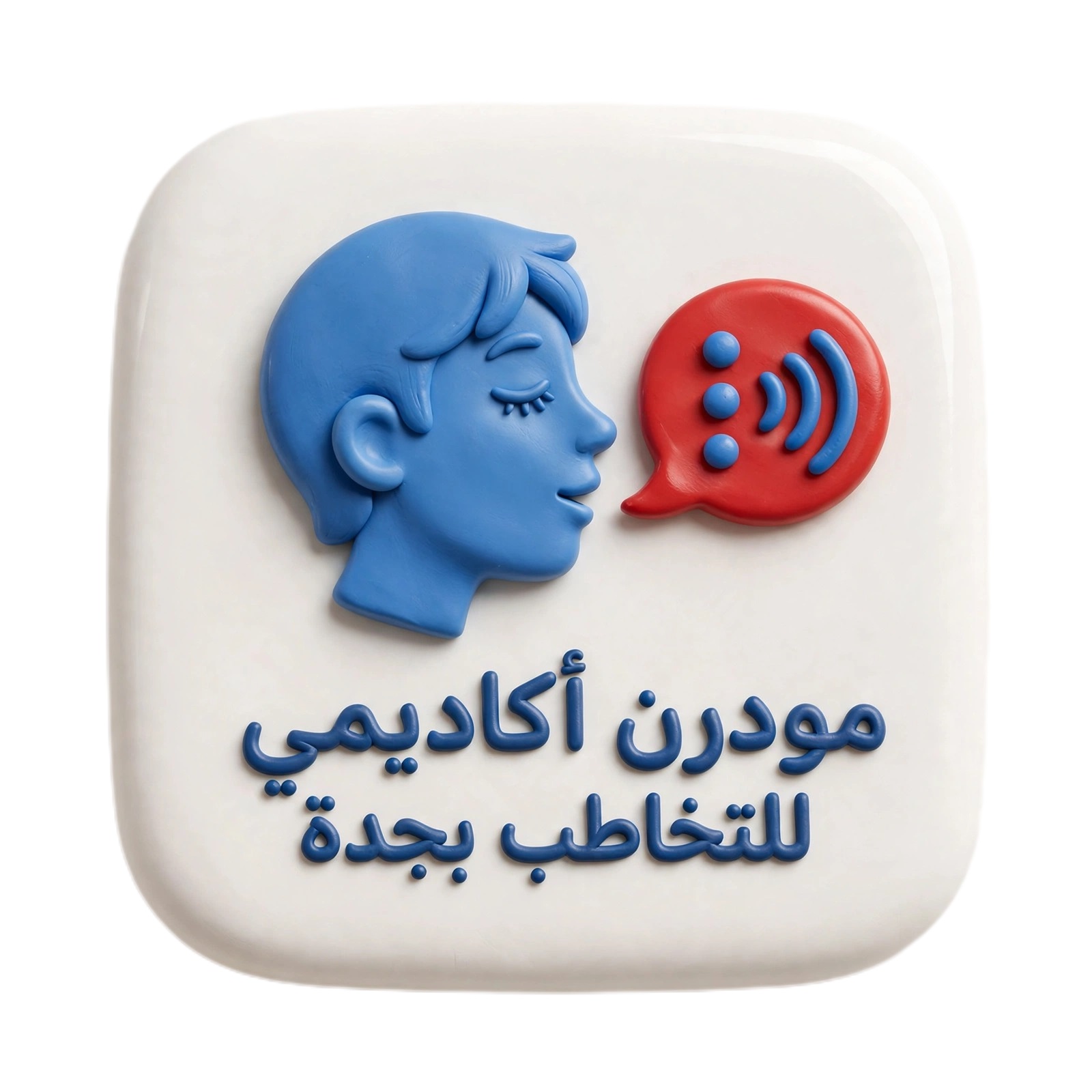 مودرن أكاديمي للتخاطب بجده
