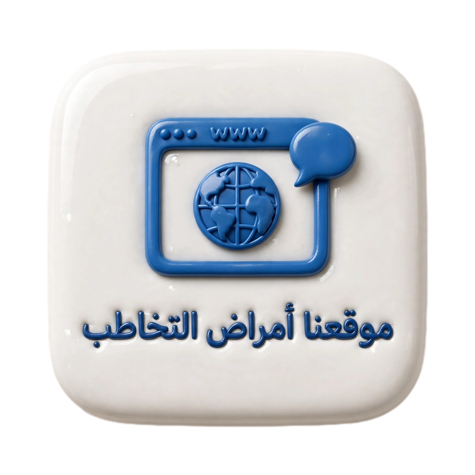 موقعنا أمراض التخاطب
